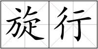 旋行