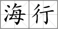 海行