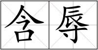 含辱