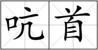 吭首