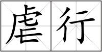 虐行