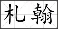 札翰