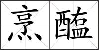 烹醢
