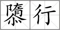 隳行