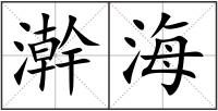 澣海