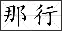 那行