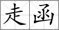 走函
