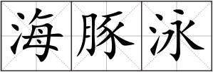 海豚泳