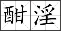 酣淫