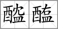 醓醢