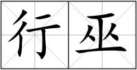 行巫
