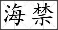 海禁