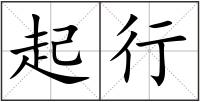 起行