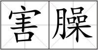 害臊