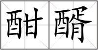 酣醑