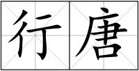 行唐