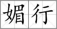 媚行