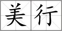 美行