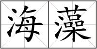 海藻