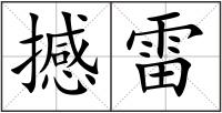 撼雷