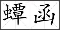 蟫函