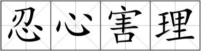忍心害理