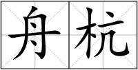 舟杭