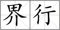 界行