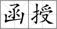 函授