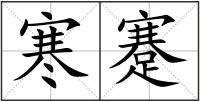 寒蹇