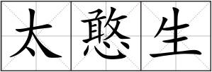 太憨生