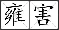 雍害