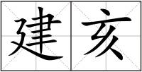 建亥
