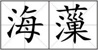 海薻