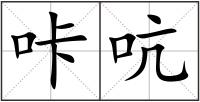 咔吭