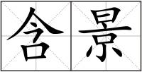 含景