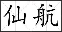 仙航