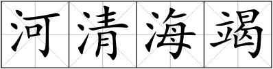 河清海竭