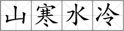 山寒水冷
