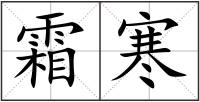 霜寒