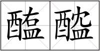 醢醓