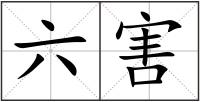 六害