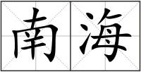 南海