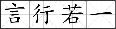 言行若一