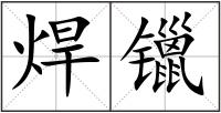 焊镴