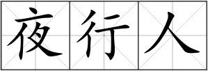 夜行人