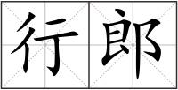 行郎