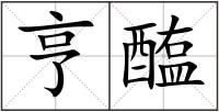 亨醢