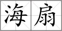 海扇