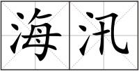 海汛